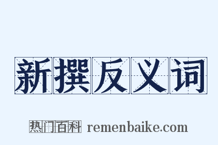 新撰反义词是什么意思的图片